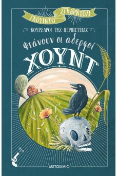 Φτάνουν οι αδερφοί Χουντ